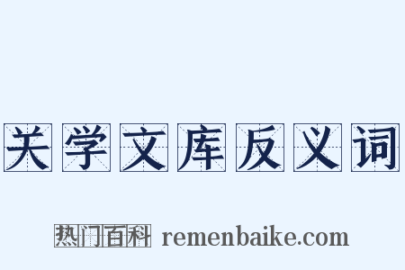 关学文库反义词是什么意思的图片